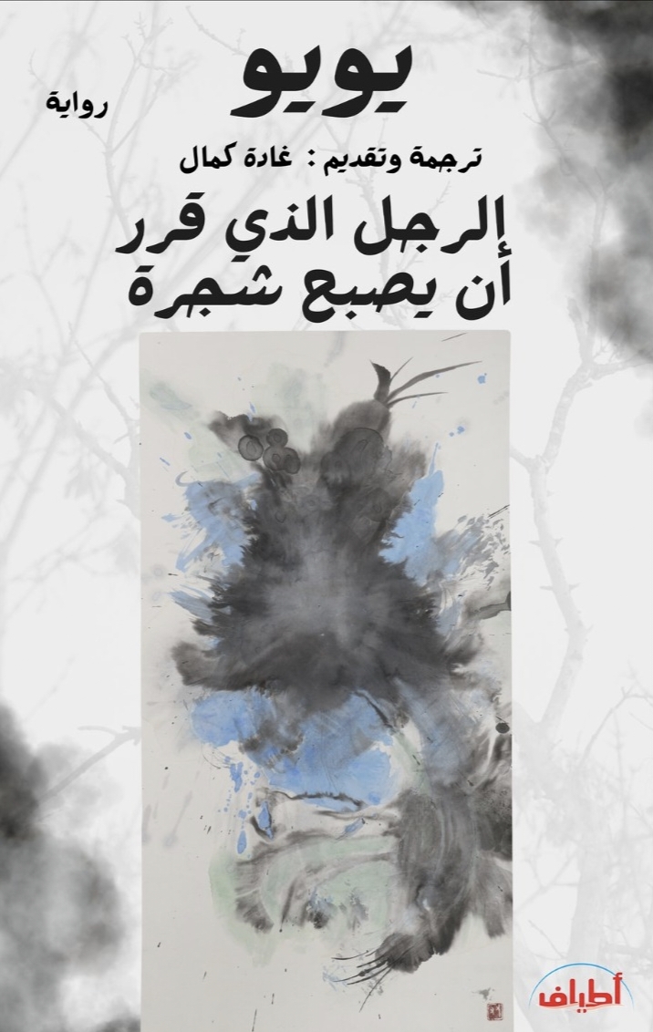 الرجل الذي قرر أن يصبح شجرة